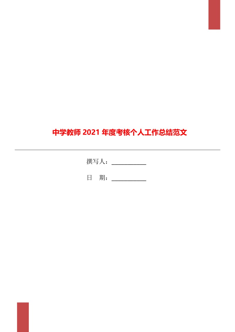 中学教师2021年度考核个人工作总结范文.doc_第1页