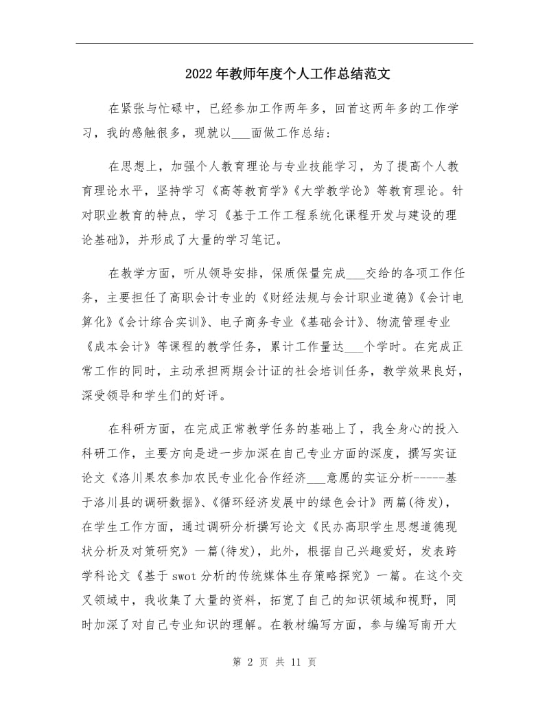 2022年教师年度个人工作总结范文.doc_第2页