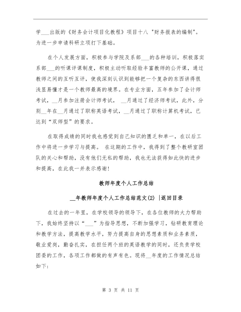 2022年教师年度个人工作总结范文.doc_第3页