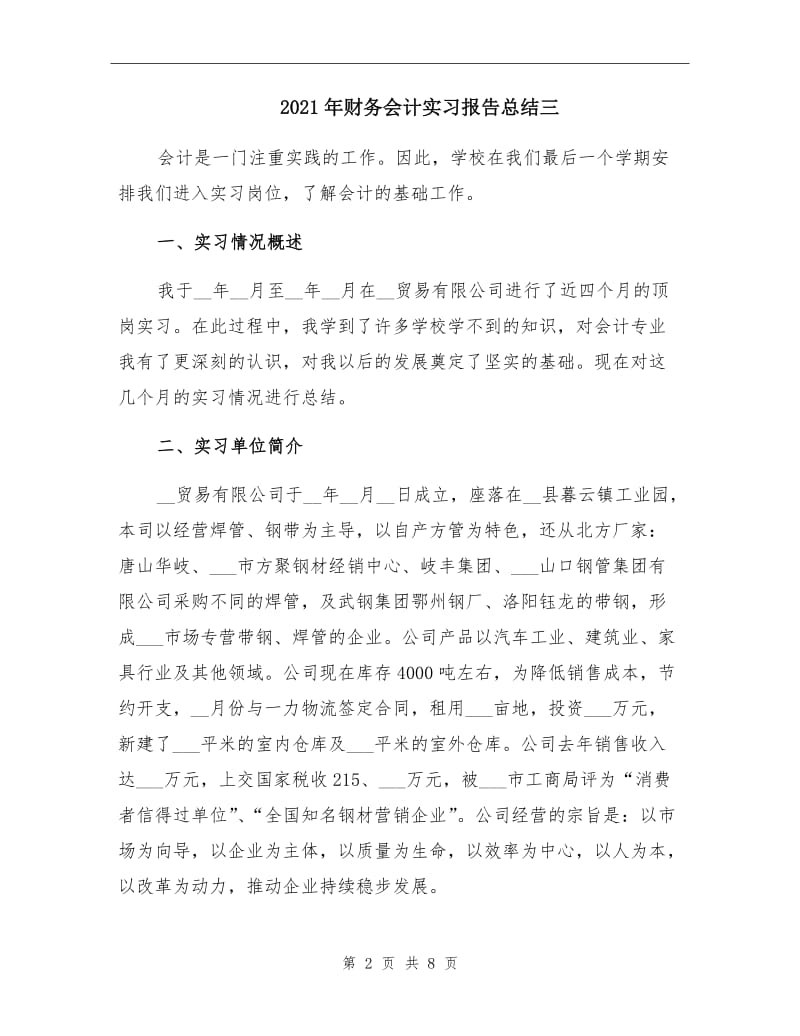 2021年财务会计实习报告总结三.doc_第2页