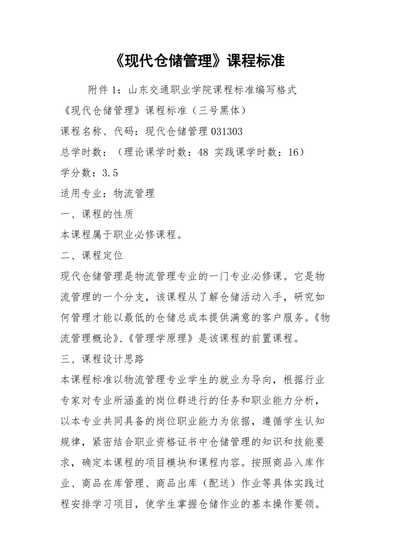 《现代仓储管理》课程标准.docx_第1页