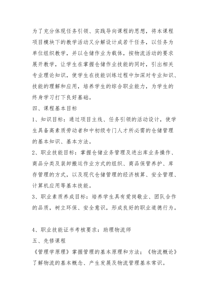 《现代仓储管理》课程标准.docx_第2页