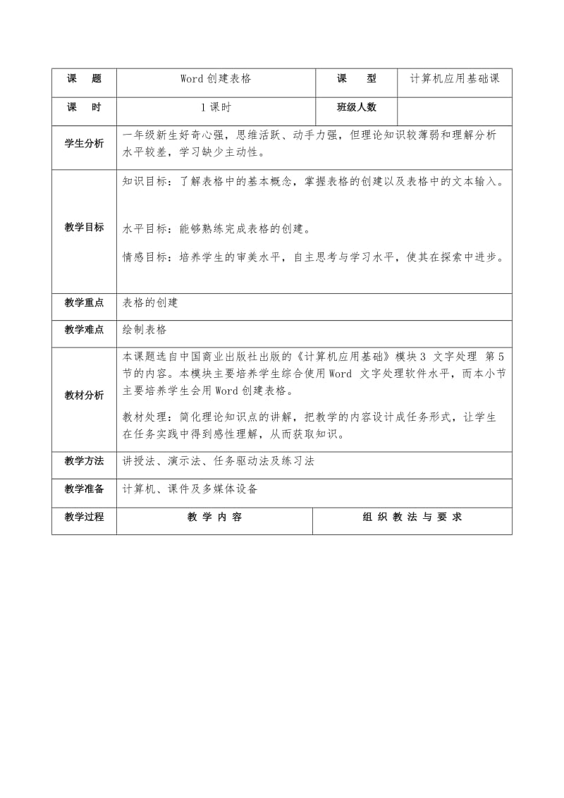 word表格的创建.docx_第1页