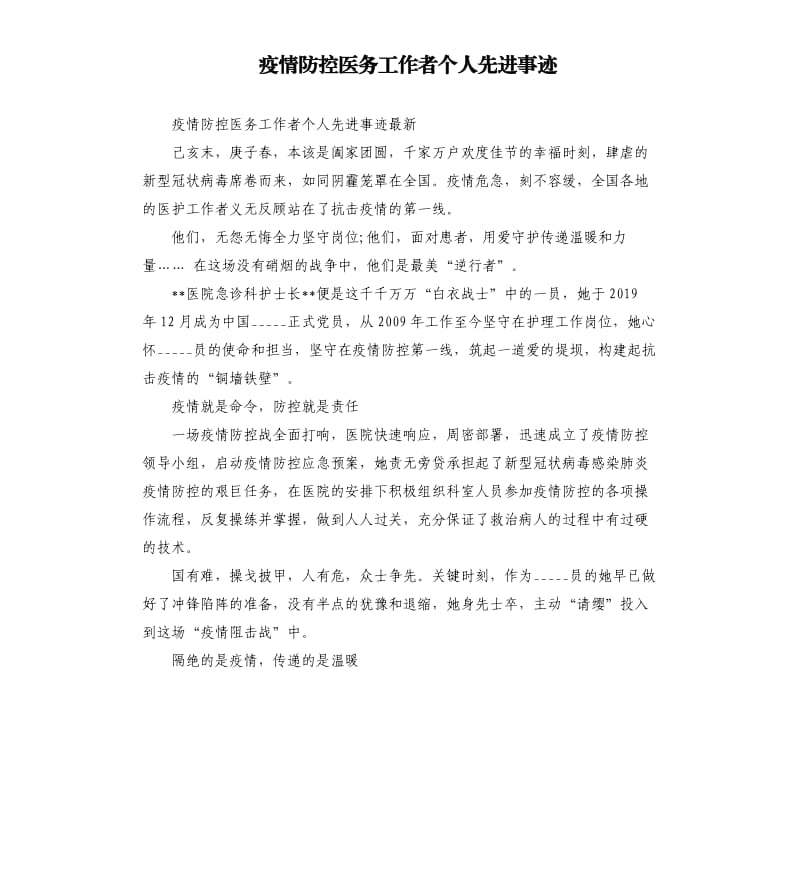 疫情防控医务工作者个人先进事迹参考模板.docx_第1页