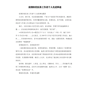 疫情防控医务工作者个人先进事迹参考模板.docx