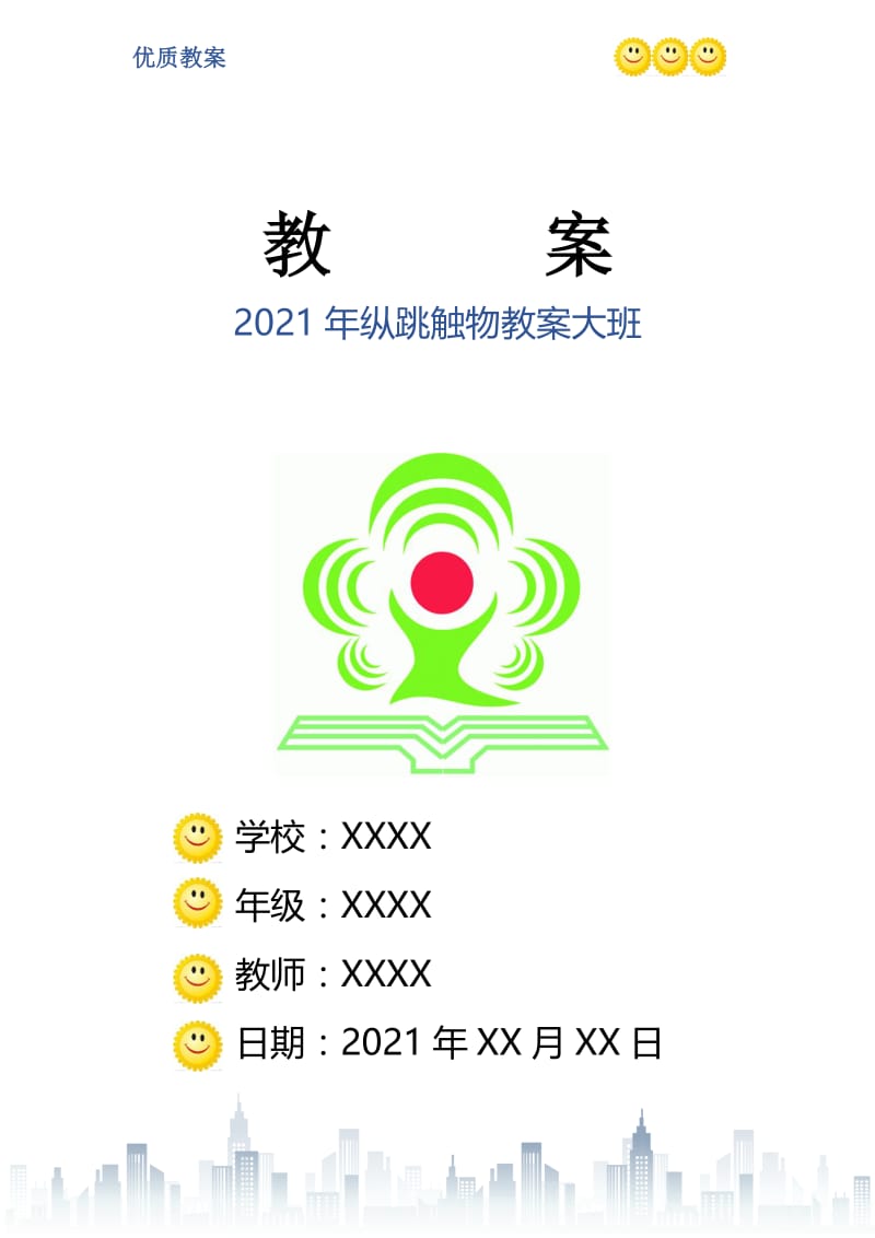 2021年纵跳触物教案大班.doc_第1页