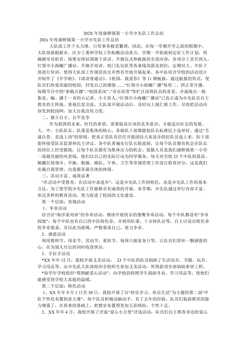 《202X年度康桥镇第一小学少先队工作总结》.doc_第1页