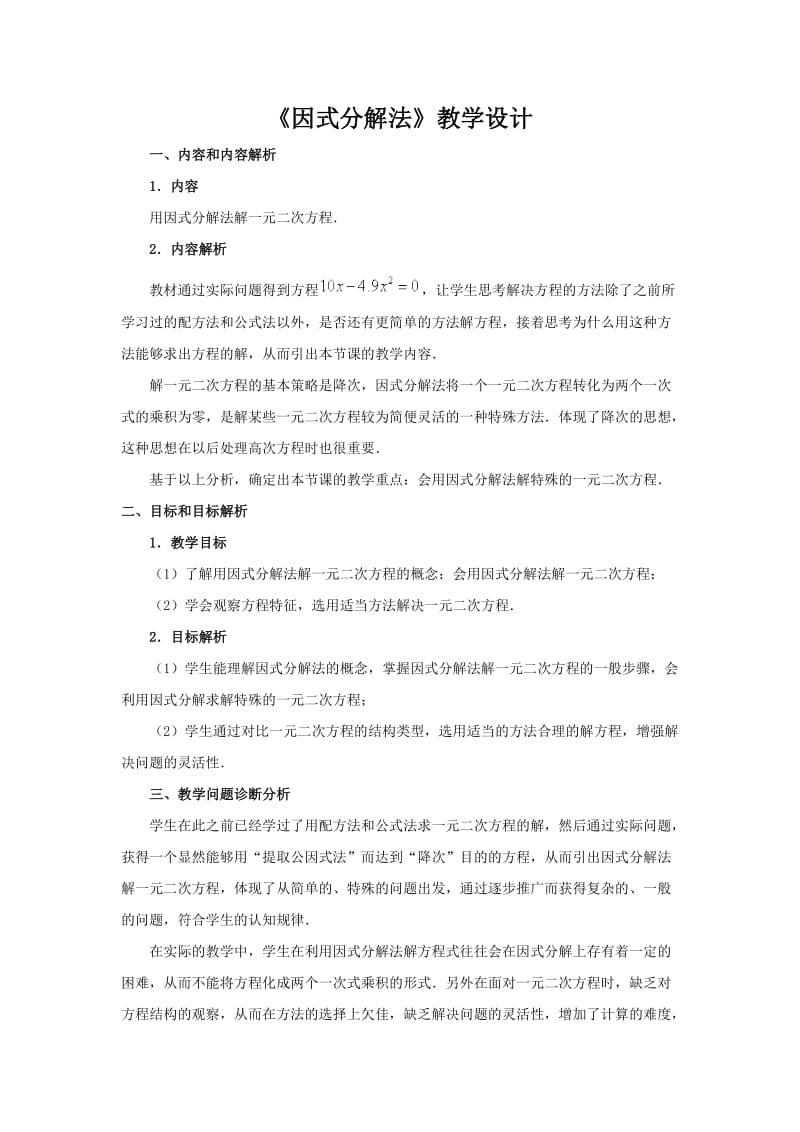 《因式分解法》教学设计.doc_第1页