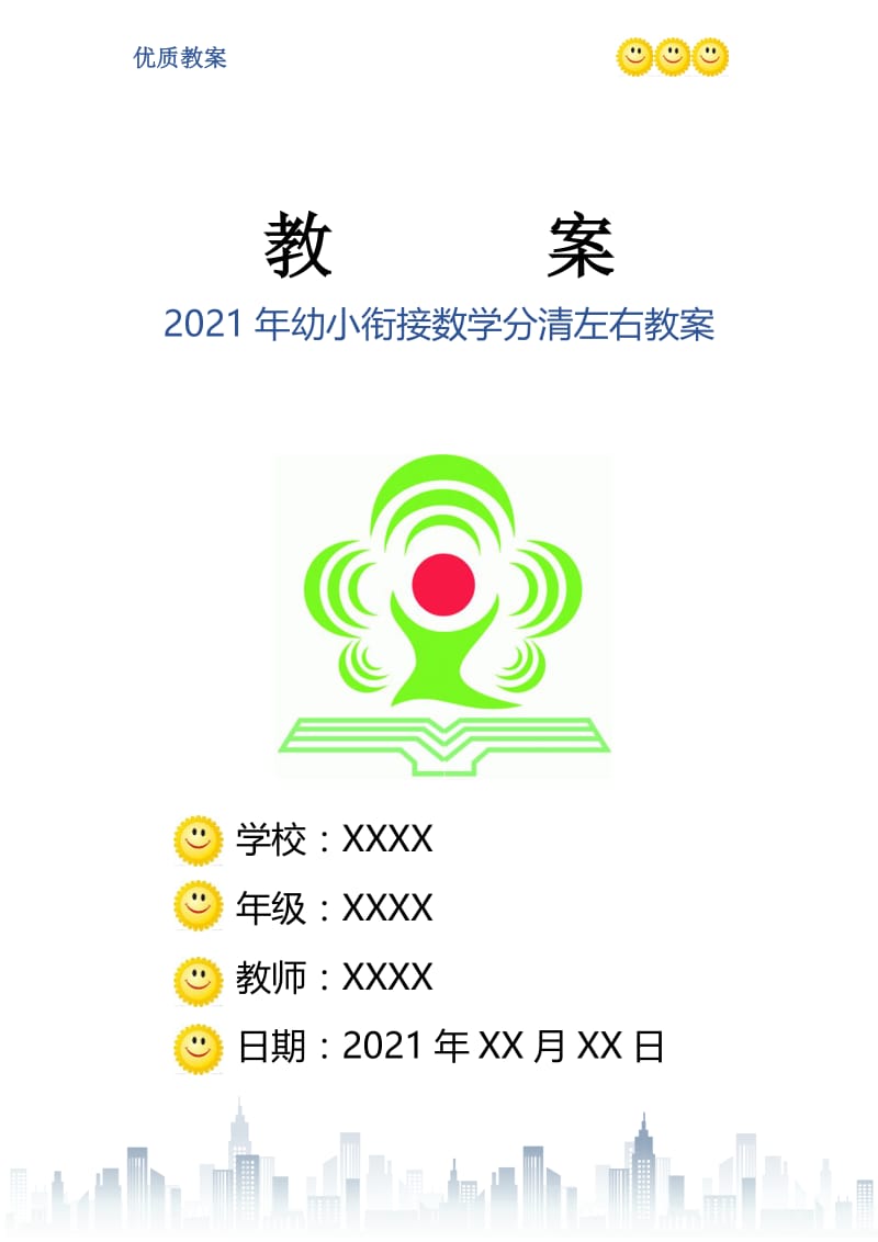 2021年幼小衔接数学分清左右教案.doc_第1页