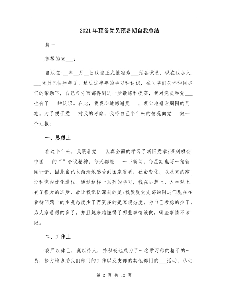 2021年预备党员预备期自我总结.doc_第2页