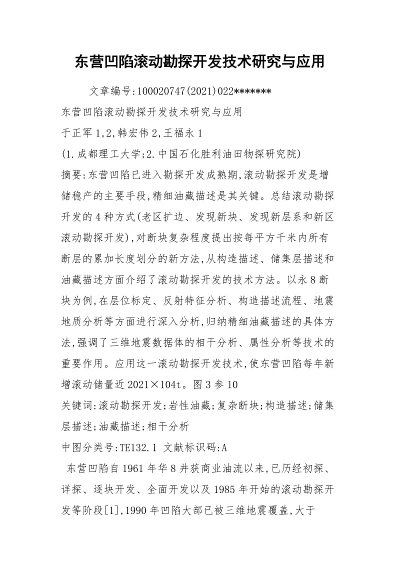 东营凹陷滚动勘探开发技术研究与应用.docx_第1页