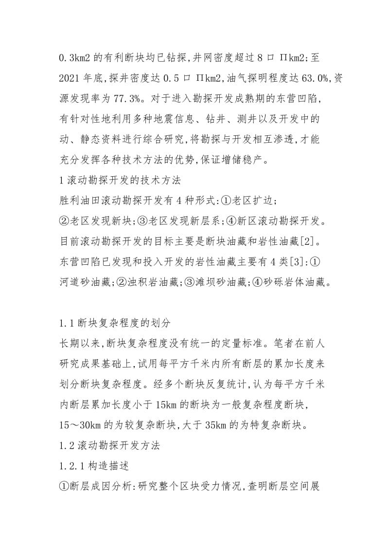 东营凹陷滚动勘探开发技术研究与应用.docx_第2页