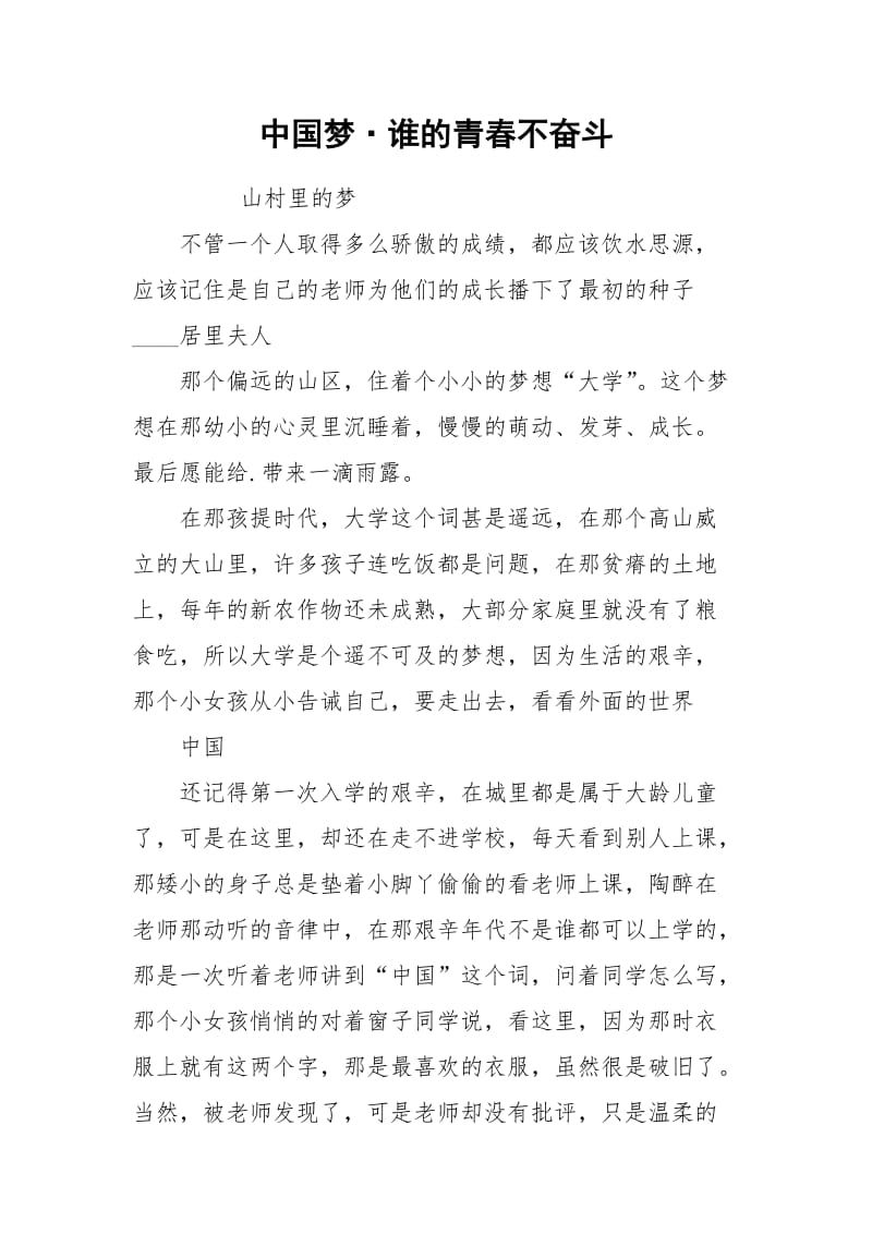 中国梦·谁的青春不奋斗_1.docx_第1页