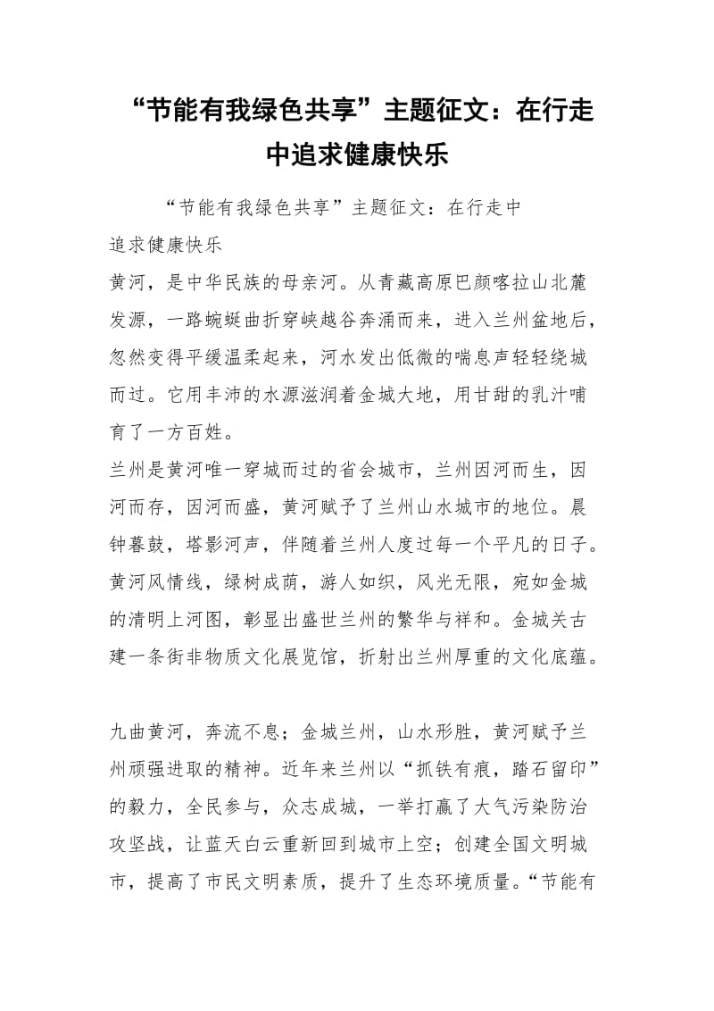 “节能有我绿色共享”主题征文：在行走中追求健康快乐.docx_第1页