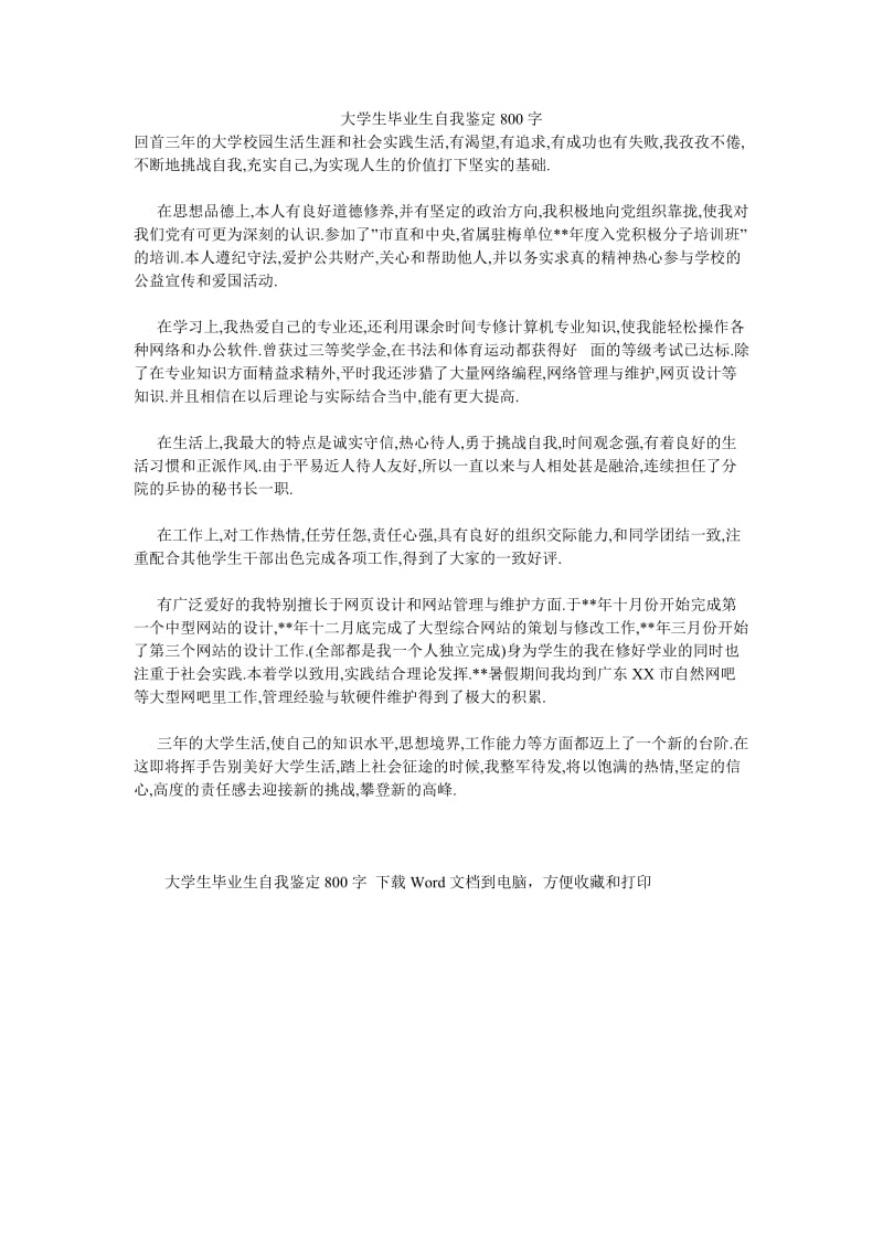 《大学生毕业生自我鉴定800字》.doc_第1页