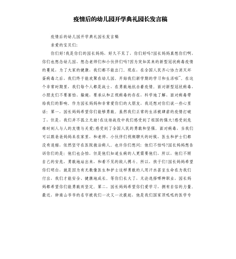 疫情后的幼儿园开学典礼园长发言稿参考模板.docx_第1页