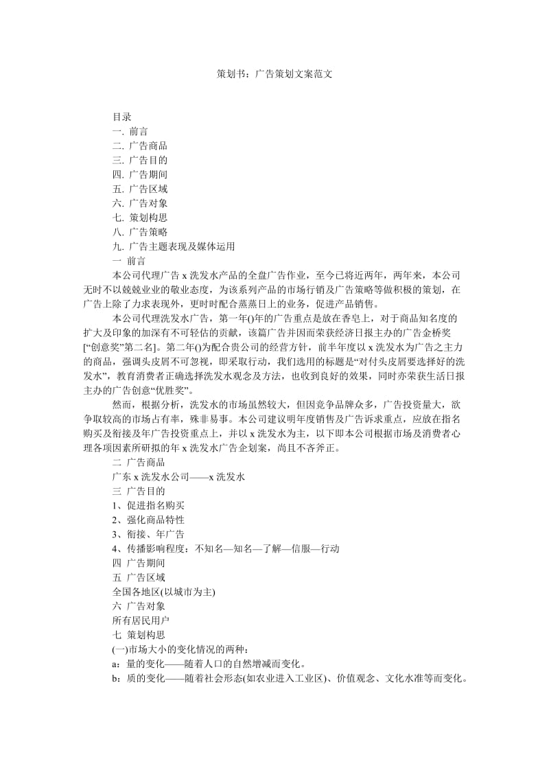 《策划书：广告策划文案范文》.doc_第1页