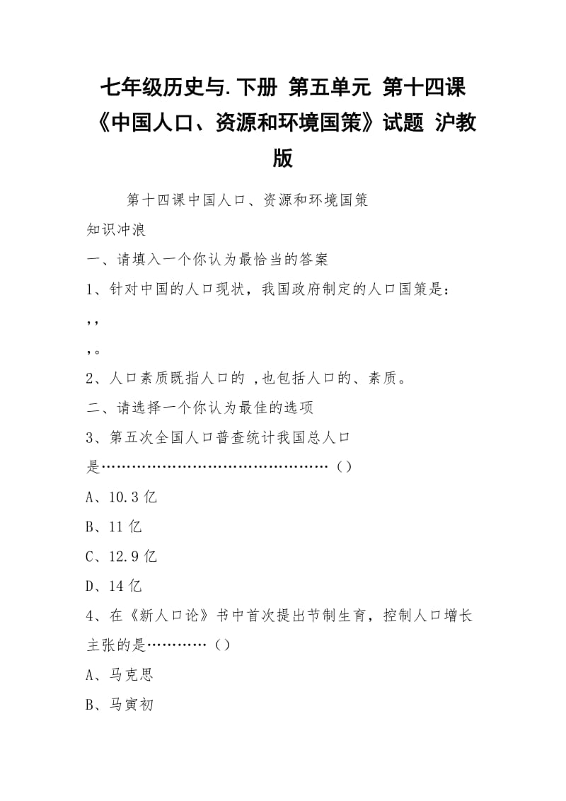 七年级历史与.下册 第五单元 第十四课《中国人口、资源和环境国策》试题 沪教版.docx_第1页