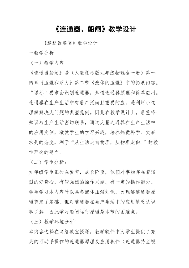 《连通器、船闸》教学设计.docx_第1页