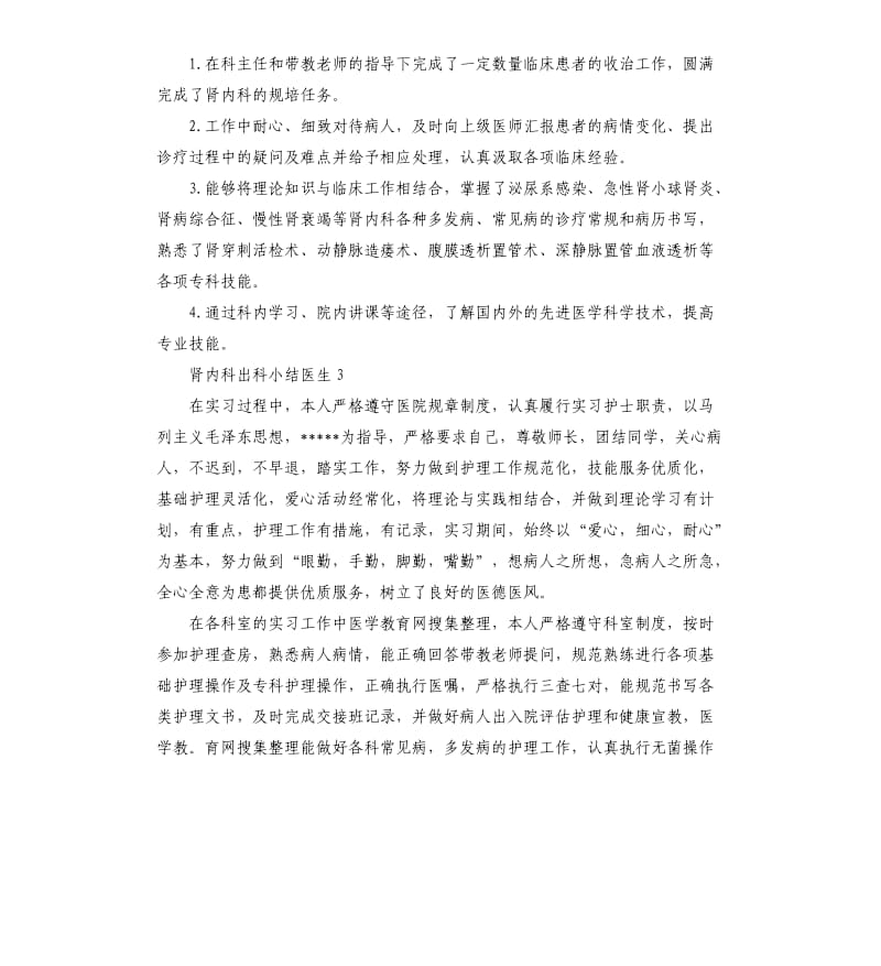 肾内科出科小结医生 3篇参考模板.docx_第3页