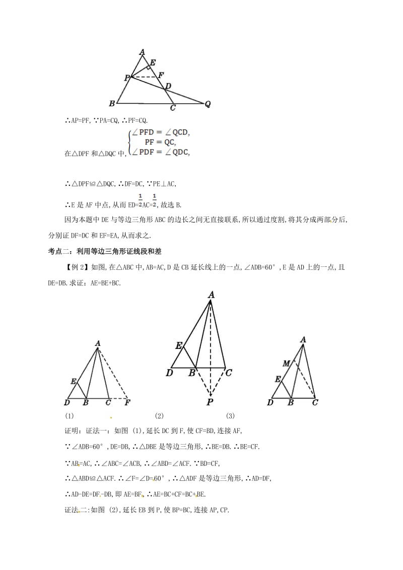 2018年秋八年级数学上册第十三章轴对称13.3等腰三角形13.3.3等边三角形备课资料教案新版新人教版.doc_第2页