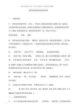 防静电环氧地坪涂料方案.docx