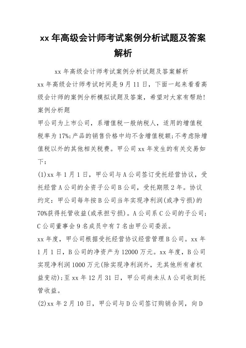 xx年高级会计师考试案例分析试题及答案解析.docx_第1页