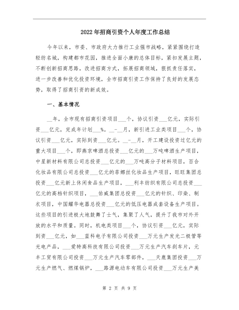 2022年招商引资个人年度工作总结.doc_第2页