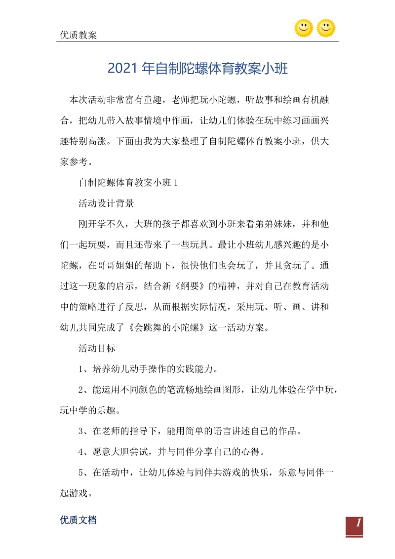 2021年自制陀螺体育教案小班.doc_第2页