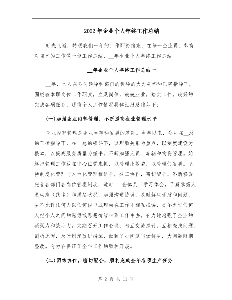 2022年企业个人年终工作总结.doc_第2页