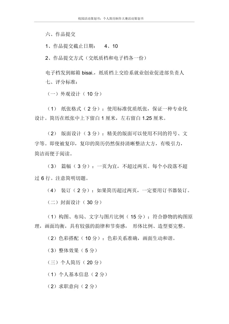 校园活动策划书：个人简历制作大赛活动策划书.docx_第2页