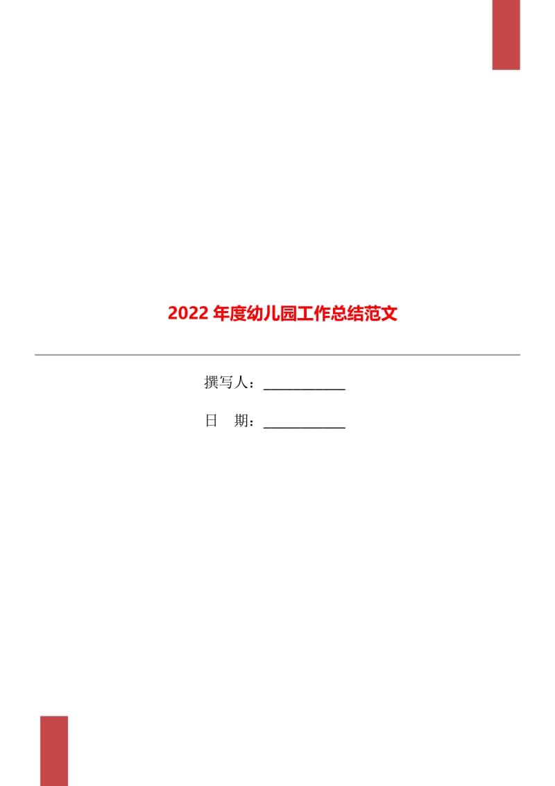 2022年度幼儿园工作总结范文.doc_第1页