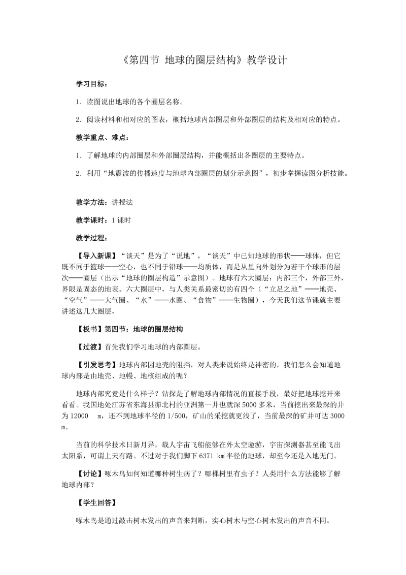 《第四节　地球的圈层结构》教学设计.docx_第1页