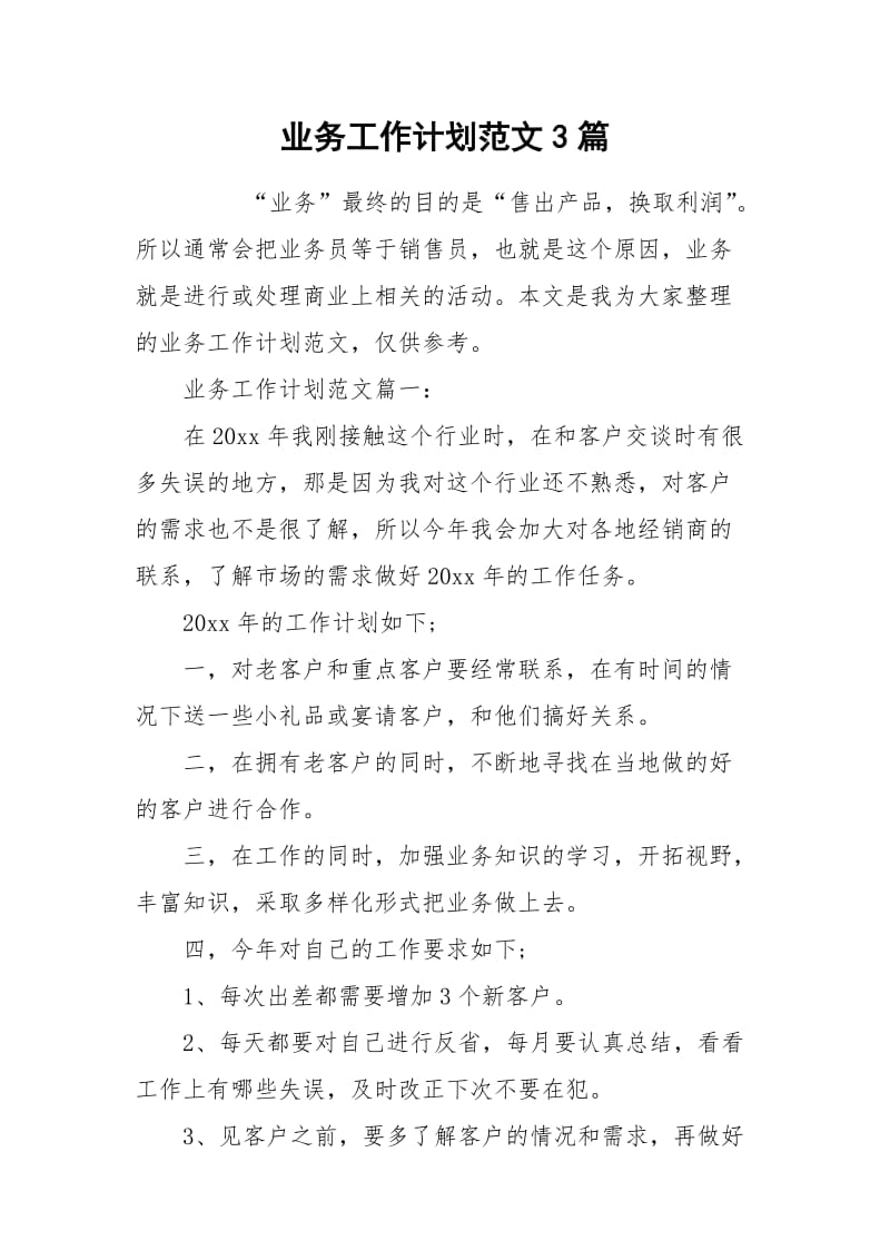 业务工作计划范文3篇.docx_第1页