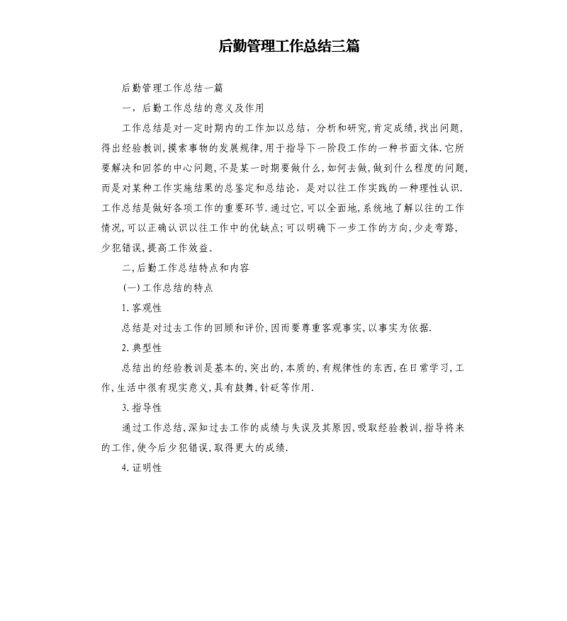 后勤管理工作总结三篇参考模板.docx_第1页