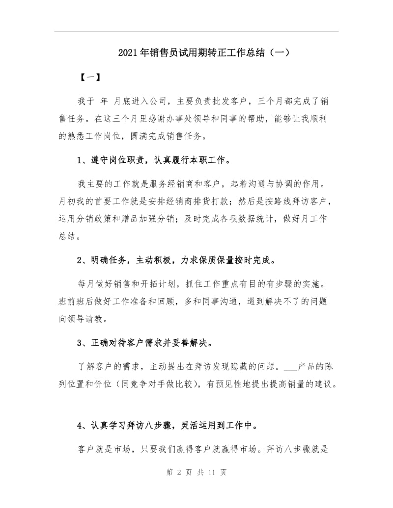 2021年销售员试用期转正工作总结（一）.doc_第2页