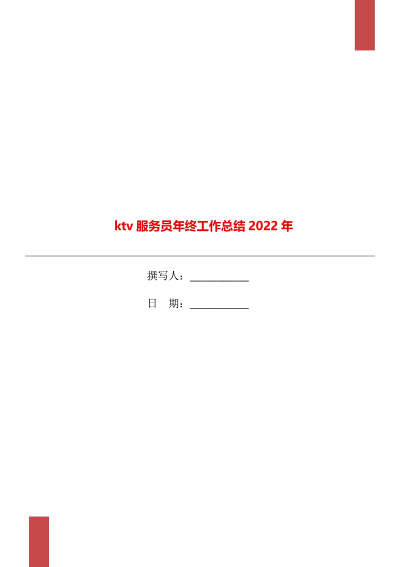 ktv服务员年终工作总结2022年.doc_第1页