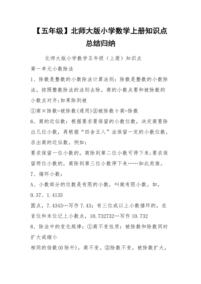 【五年级】北师大版小学数学上册知识点总结归纳.docx_第1页