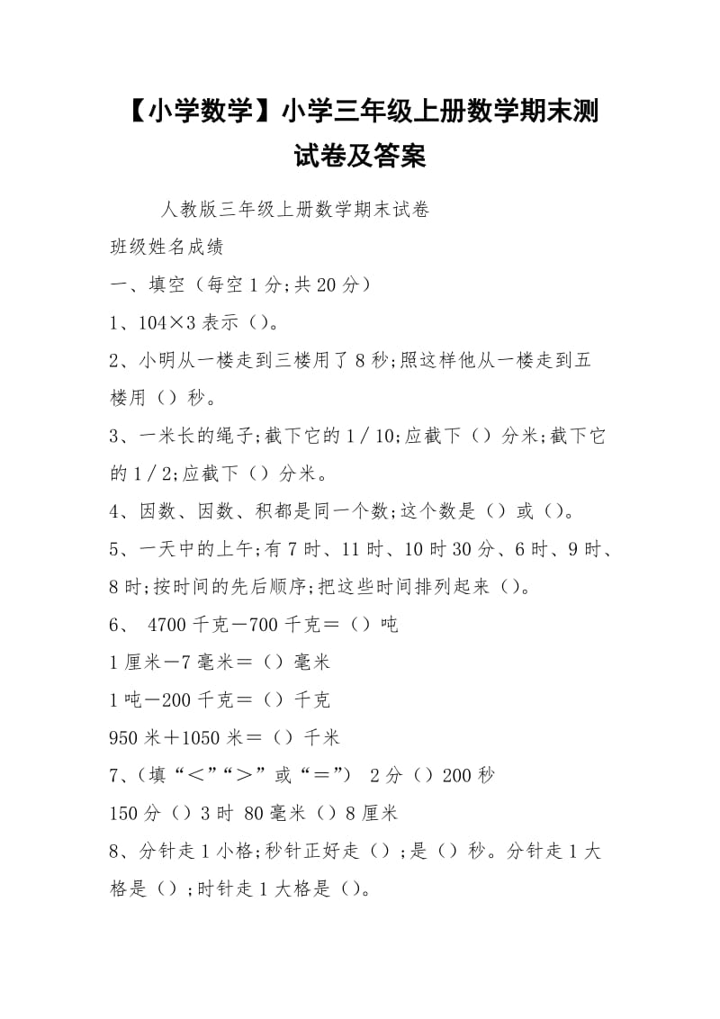 【小学数学】小学三年级上册数学期末测试卷及答案.docx_第1页