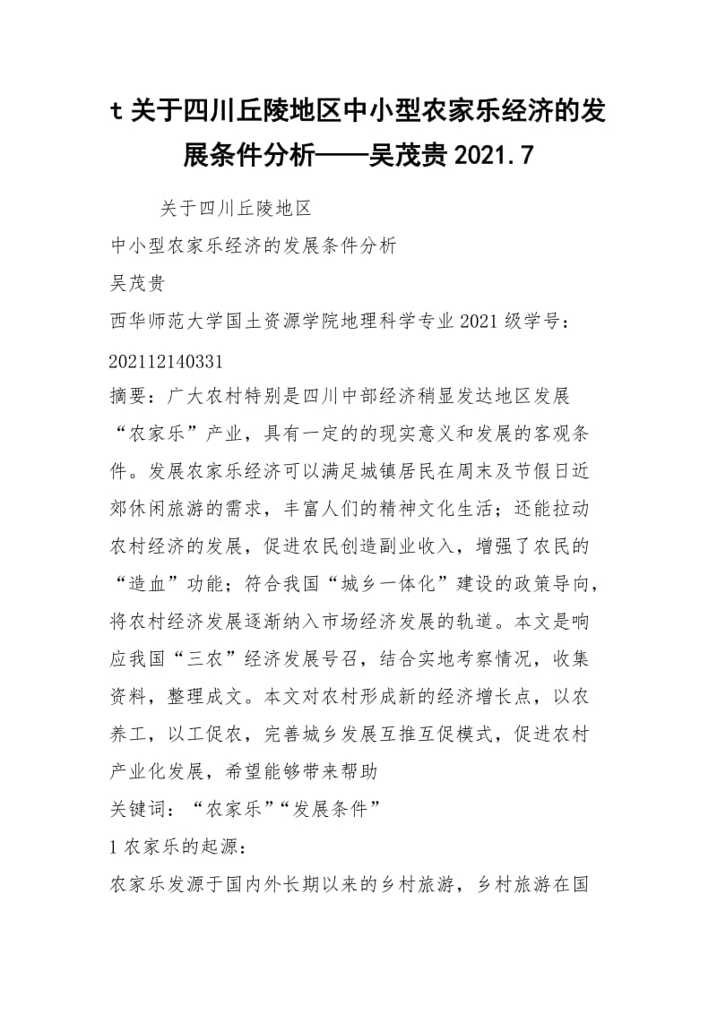 t关于四川丘陵地区中小型农家乐经济的发展条件分析——吴茂贵2021.7.docx_第1页