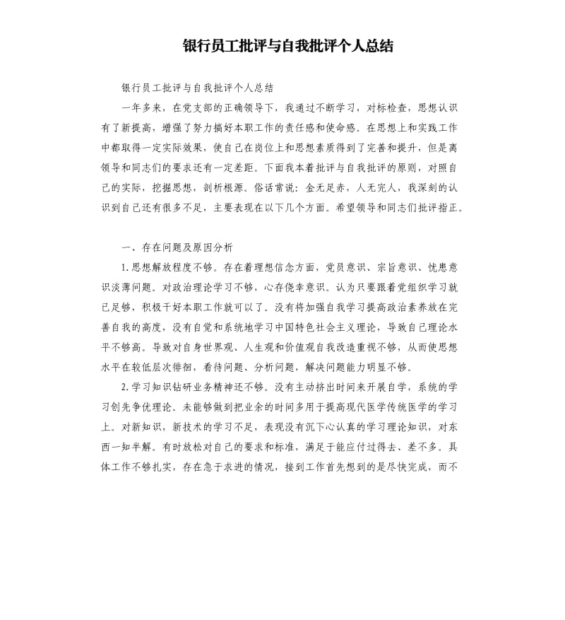 银行员工批评与自我批评个人总结参考模板.docx_第1页