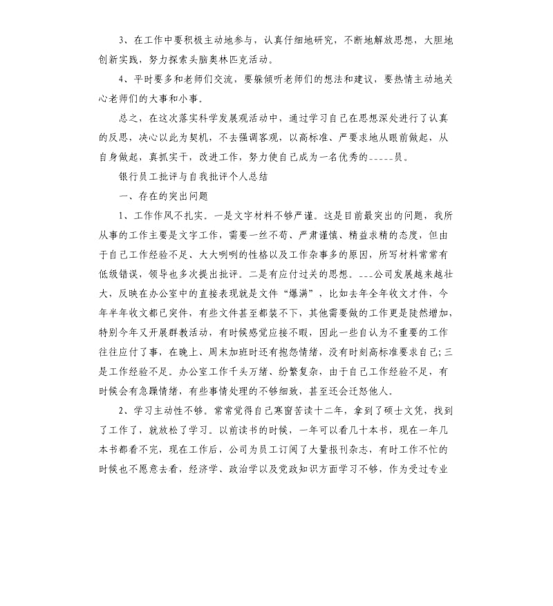 银行员工批评与自我批评个人总结参考模板.docx_第3页