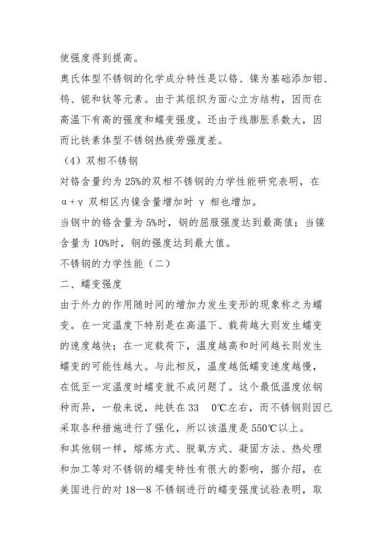 不锈钢的力学性能(一).docx_第3页