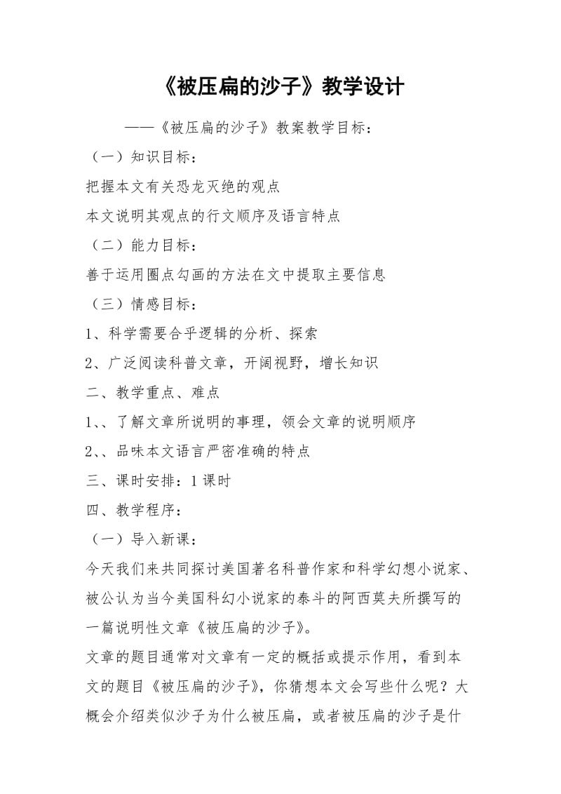 《被压扁的沙子》教学设计.docx_第1页