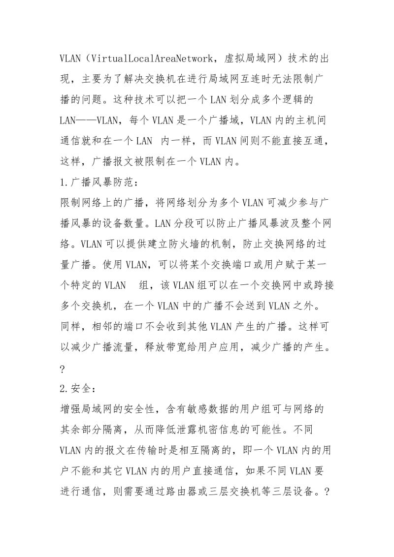 VLAN虚拟局域网和子网划分的区别精解.docx_第3页