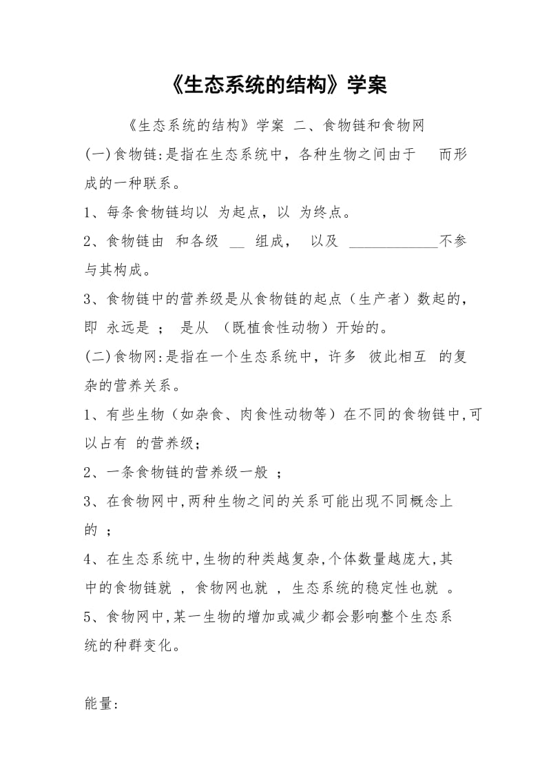 《生态系统的结构》学案.docx_第1页