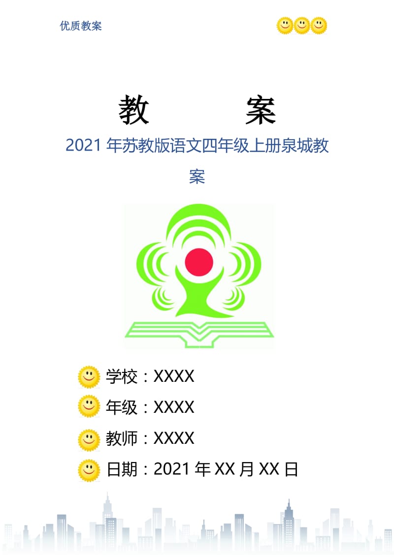 2021年苏教版语文四年级上册泉城教案.doc_第1页