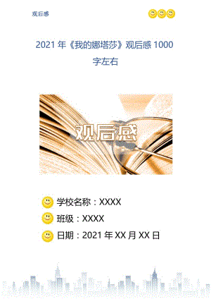 2021年《我的娜塔莎》观后感1000字左右.doc