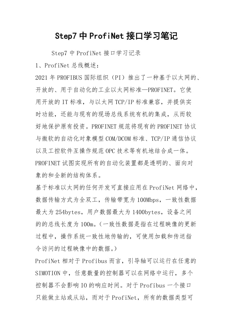 Step7中ProfiNet接口学习笔记.docx_第1页