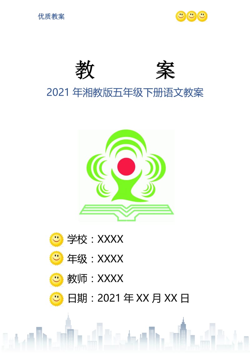 2021年湘教版五年级下册语文教案.doc_第1页